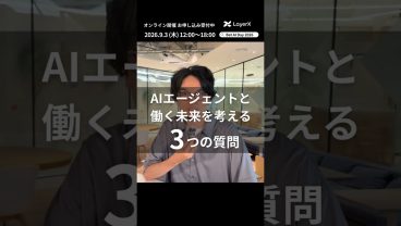 AIエージェントで「働く」の未来はどう変わる？ LayerX Ai Workforce事業 Tech Lead須藤欧佑の考え【Bet AI Day 2026】