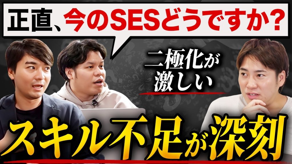 【スキルを上げてください】2026年のSESで生き残る条件