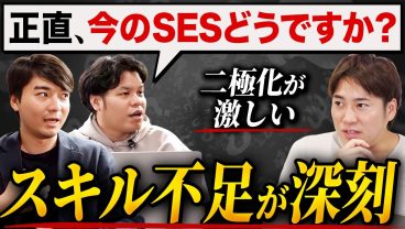 【スキルを上げてください】2026年のSESで生き残る条件