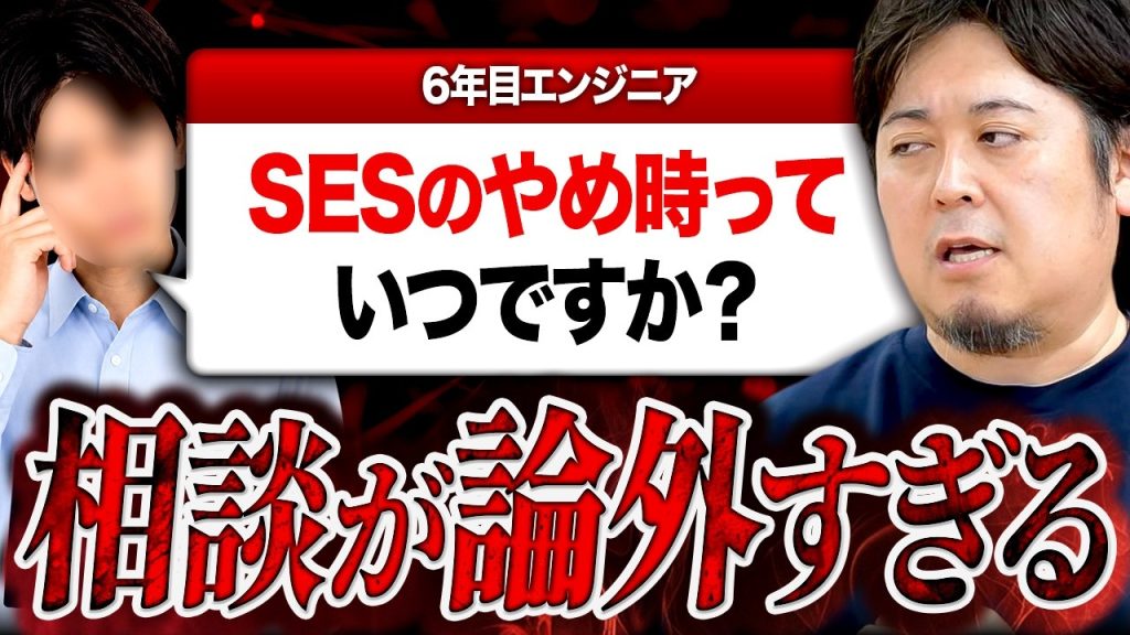 SESのやめ時はいつなのか？そこで悩んでいるレベルで論外です。