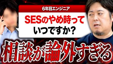 SESのやめ時はいつなのか？そこで悩んでいるレベルで論外です。