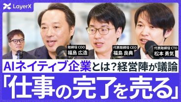 自己改善を続けるエージェントが経営に与える影響は？ LayerX経営陣が語る「AIネイティブ企業」の未来／AIエージェント／AI Builder／中途採用／スタートアップ