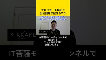 フルリモート廃止？出社回帰が起きるワケ #エンジニア転職 #モロー