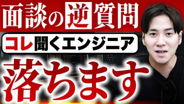 【エージェントが解説】オファーが出る逆質問、落ちる逆質問