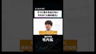 すぐに答えを出さないそれが「人間の能力」