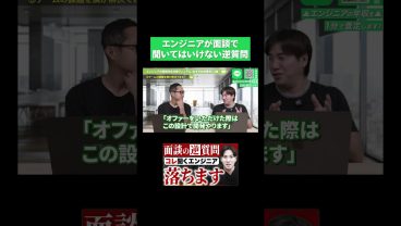 エンジニアが面談で聞いてはいけない逆質問