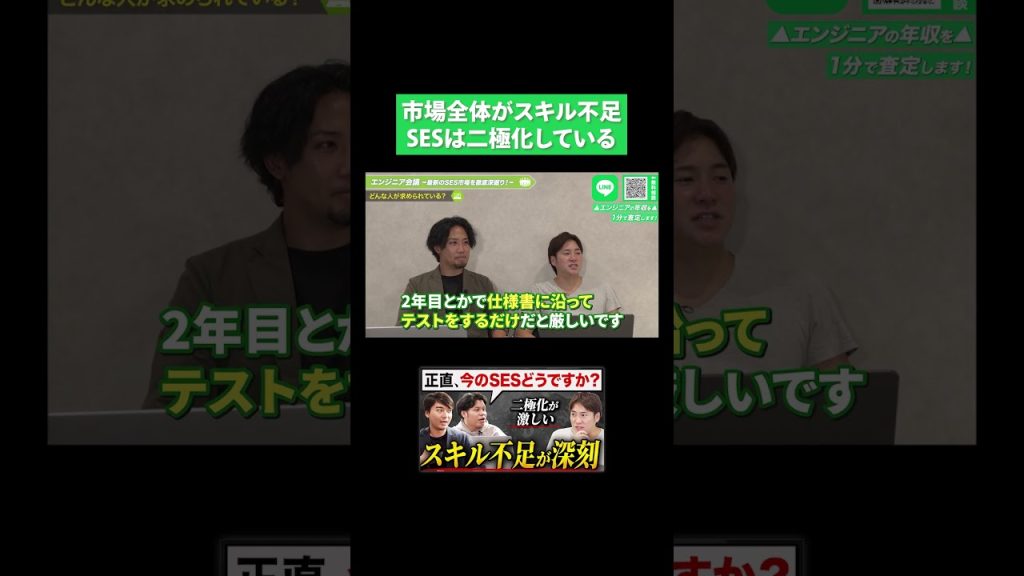 市場全体がスキル不足。SESは二極化している