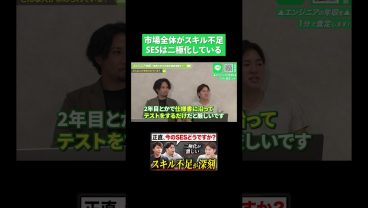 市場全体がスキル不足。SESは二極化している