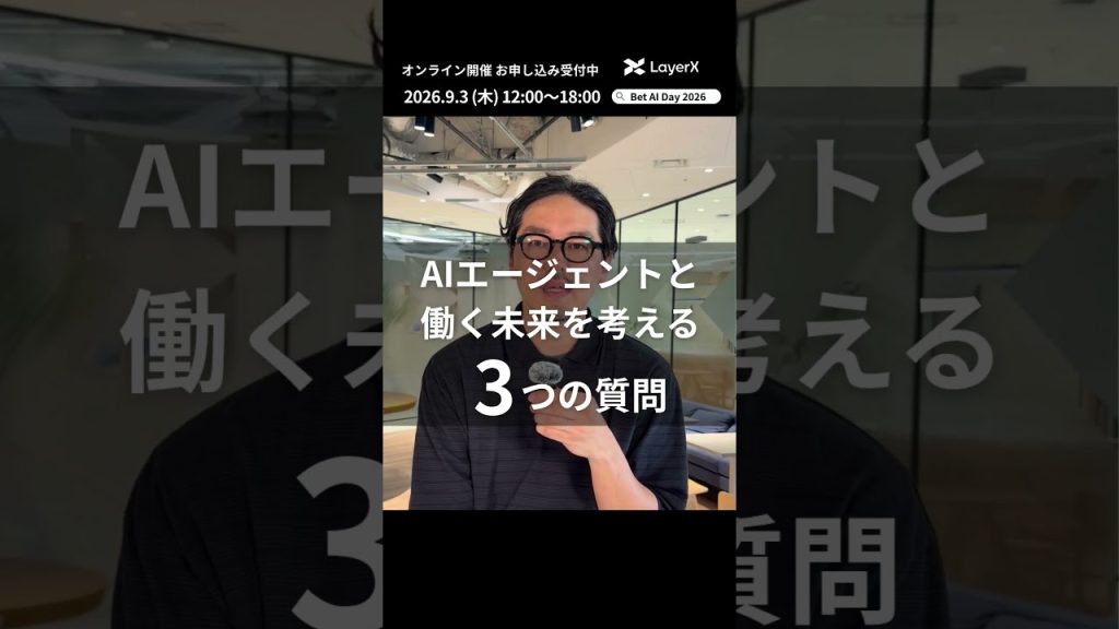 AIエージェントで「働く」の未来はどう変わる？ LayerX バクラク事業 デザイン部 DesignOps 橋本哲勇の考え【Bet AI Day 2026】