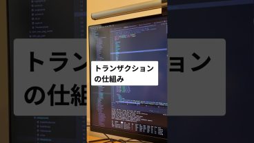 トランザクションの仕組み