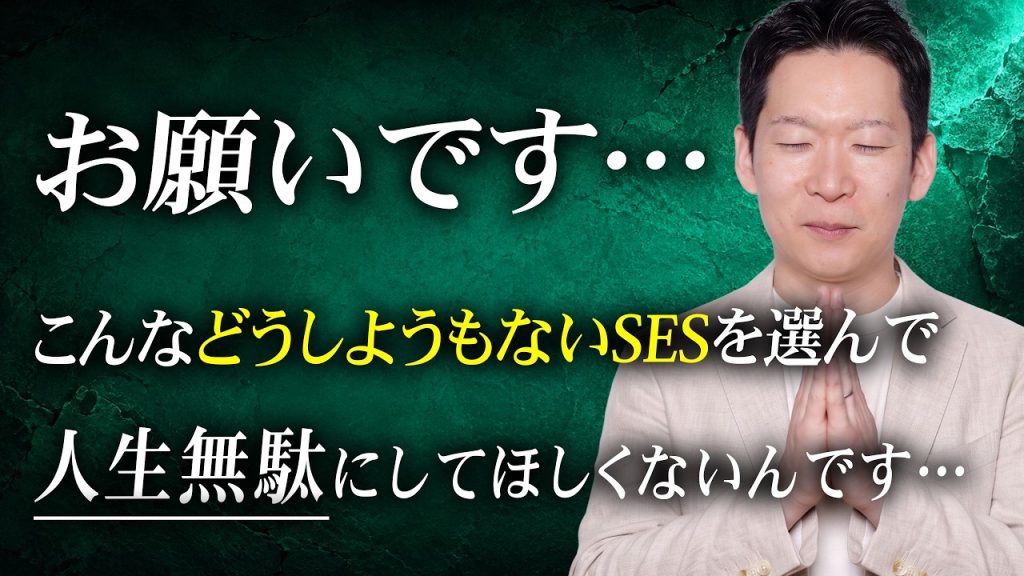 【警告】どうしようもないSESの特徴7選。1つでも当てはまったら即脱出してください…