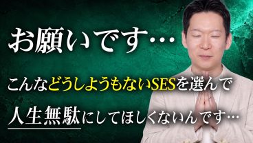 【警告】どうしようもないSESの特徴7選。1つでも当てはまったら即脱出してください…
