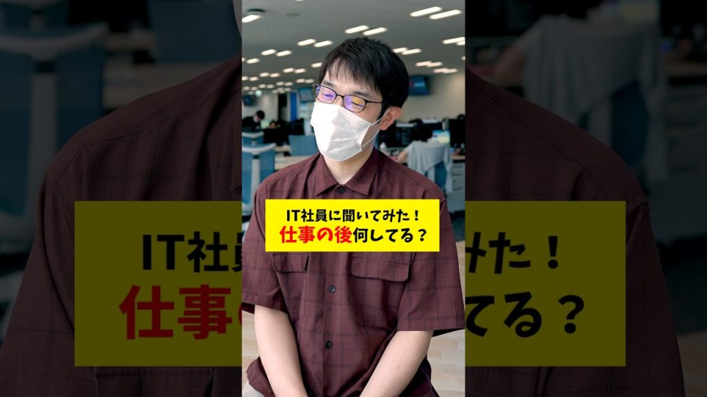 【検証】退勤後は何していますか？社員のリアルを聞いてみた！  #検証 #就活 #転職 #企業 #Sky株式会社 #shorts