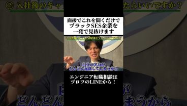 ブラックSES企業を見抜く「逆質問」