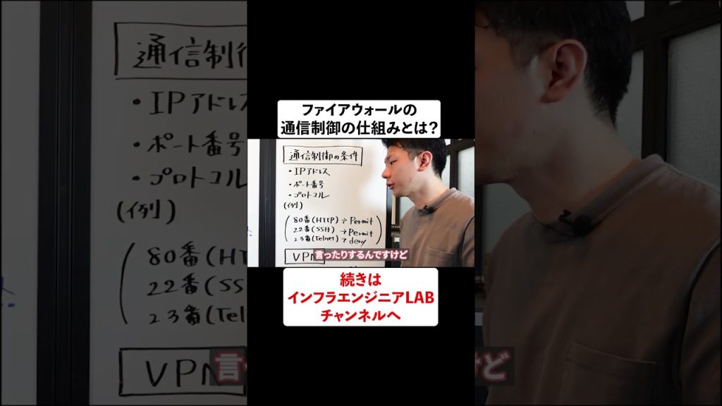 ファイアウォールの通信制御の仕組みとは？ #shorts