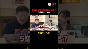 あなたのAI活用は何級？ ｜5段階でわかる「本当のレベル」　#切り抜き #AI活用 #業務効率化 #リスキリング #ChatGPT