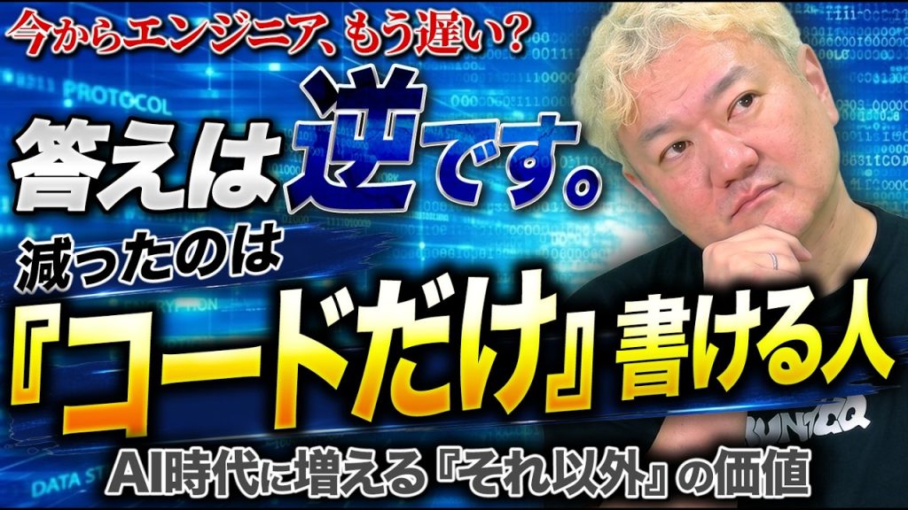 今からエンジニア、もう遅い？── コードだけ書ける人 が減った本当の理由