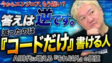 今からエンジニア、もう遅い？── コードだけ書ける人 が減った本当の理由