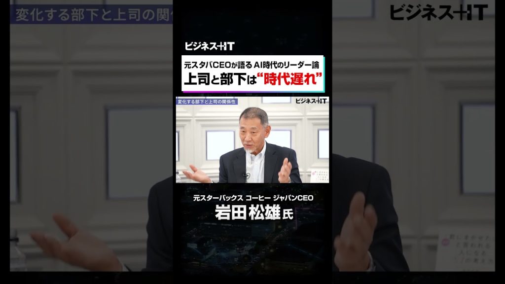 【元スタバCEO岩田氏】「上司と部下」はもう古い／AI時代のリーダーに求められる新たな役割とは#shorts #ビジネス #マネジメント