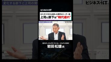 【元スタバCEO岩田氏】「上司と部下」はもう古い／AI時代のリーダーに求められる新たな役割とは#shorts #ビジネス #マネジメント
