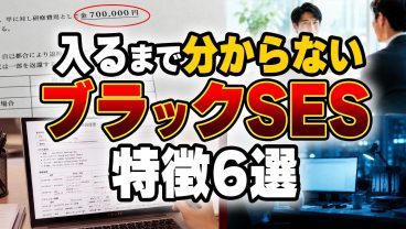 【絶対に避けたい】ブラックSESの特徴6選！退職で70万円請求・経歴を盛らせる会社の実態