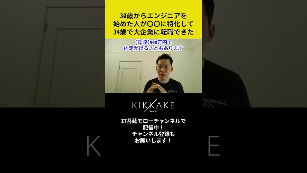 30歳からエンジニアを始めた人が○○に特化して34歳で大企業に転職できた #エンジニア転職 #モロー