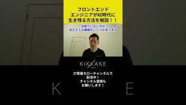 フロントエンドエンジニアがAI時代に生き残る方法を解説！！ #エンジニア転職 #モロー