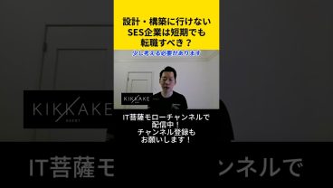 設計・構築に行けないSES企業は短期でも転職すべき？ #エンジニア転職 #モロー