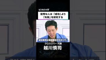 優秀な人は「成功」より「失敗」を研究する
