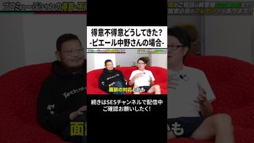 得意不得意どうしてきた？ ピエール中野さんの場合 #ses #エンジニア #転職