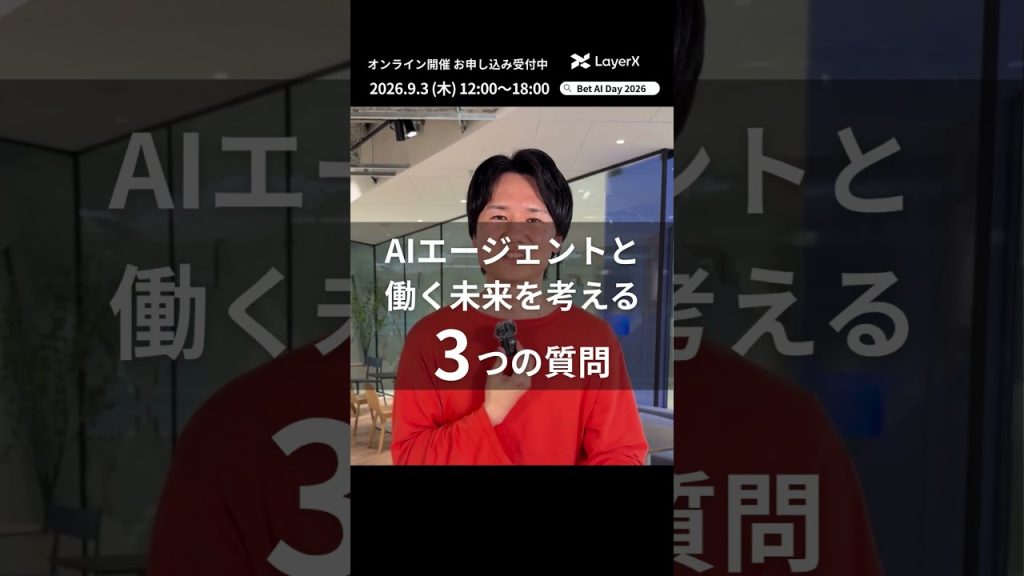 AIエージェントで「働く」の未来はどう変わる？ LayerX コーポレート本部 HR Enabling部 部長 宮本純弥の考え【Bet AI Day 2026】