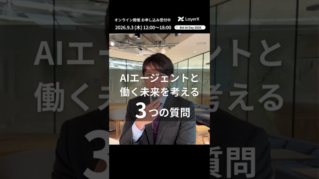 AIエージェントで「働く」の未来はどう変わる？ LayerX代表取締役CTO 松本勇気の考え【Bet AI Day 2026】