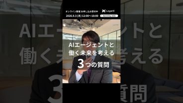 AIエージェントで「働く」の未来はどう変わる？ LayerX代表取締役CTO 松本勇気の考え【Bet AI Day 2026】