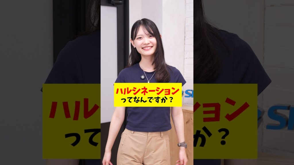 AIがウソをつく？ハルシネーションをゆるっと解説します！ #IT用語 #ビジネス #会社 #仕事術 #Sky株式会社  #shorts