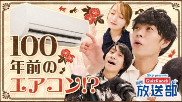 快適な夏の必需品、エアコンの歴史に山本＆東言が潜入！【QuizKnock放送部】