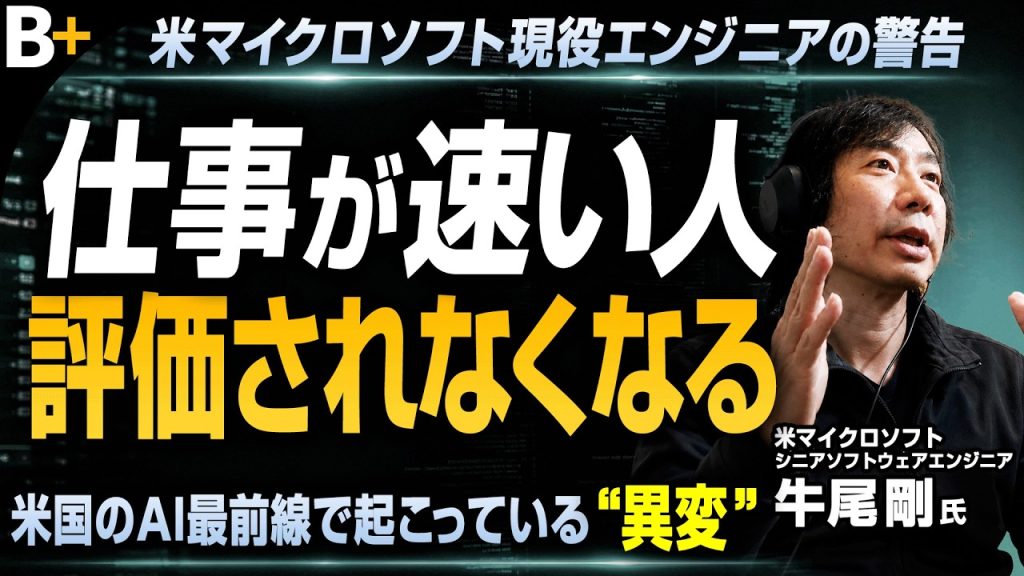 【牛尾剛】米マイクロソフト現役エンジニアが語る才能がなくても差をつける方法／AI時代に評価される人・消える人／生産性10倍の先にある「本当の価値」