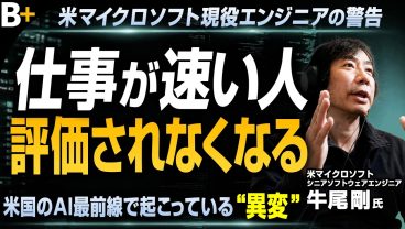 【牛尾剛】米マイクロソフト現役エンジニアが語る才能がなくても差をつける方法／AI時代に評価される人・消える人／生産性10倍の先にある「本当の価値」