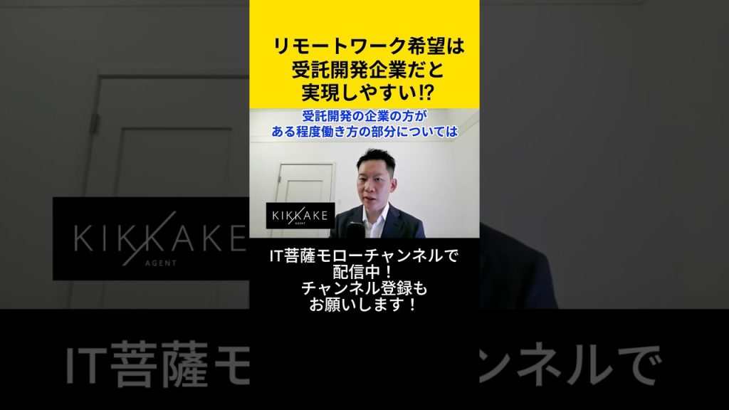 リモートワーク希望は受託開発企業だと実現しやすい！？ #エンジニア転職 #モロー
