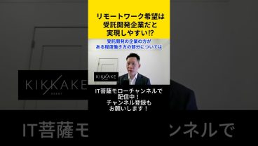 リモートワーク希望は受託開発企業だと実現しやすい！？ #エンジニア転職 #モロー