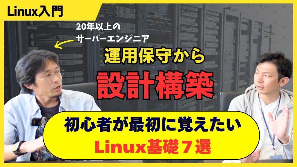 【Linux基礎7選】初心者が身につけたい基本操作とコマンド｜運用保守から設計構築を目指す
