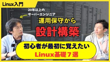 【Linux基礎7選】初心者が身につけたい基本操作とコマンド｜運用保守から設計構築を目指す
