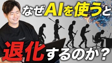 【注意喚起】AIの使い方を間違えると脳が退化します