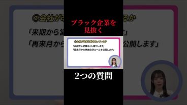 【絶対に知っておいて】ブラック企業を見抜く2つの質問 #SESエンジニア #SES #未経験転職 #働き方 #IT転職