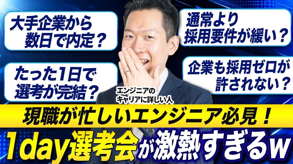 大企業の内定が連発する”1day選考会”って何？知らないと損する選考法の流れ・通常選考との違いをITエンジニア転職のプロが徹底解説