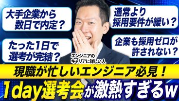 大企業の内定が連発する”1day選考会”って何？知らないと損する選考法の流れ・通常選考との違いをITエンジニア転職のプロが徹底解説