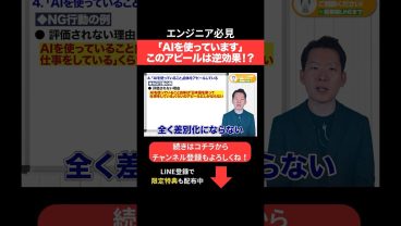「AIを使っています」このアピールは逆効果！？ #エンジニア転職 #モロー