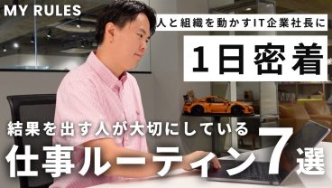 会社を動かすIT企業社長に1日密着｜経営者が大切にする7つのマイルール