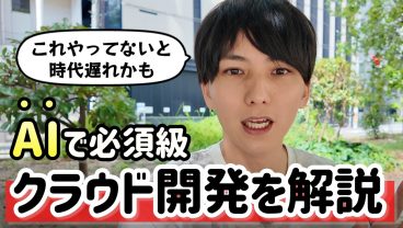今話題のクラウド開発について、基礎から解説する。