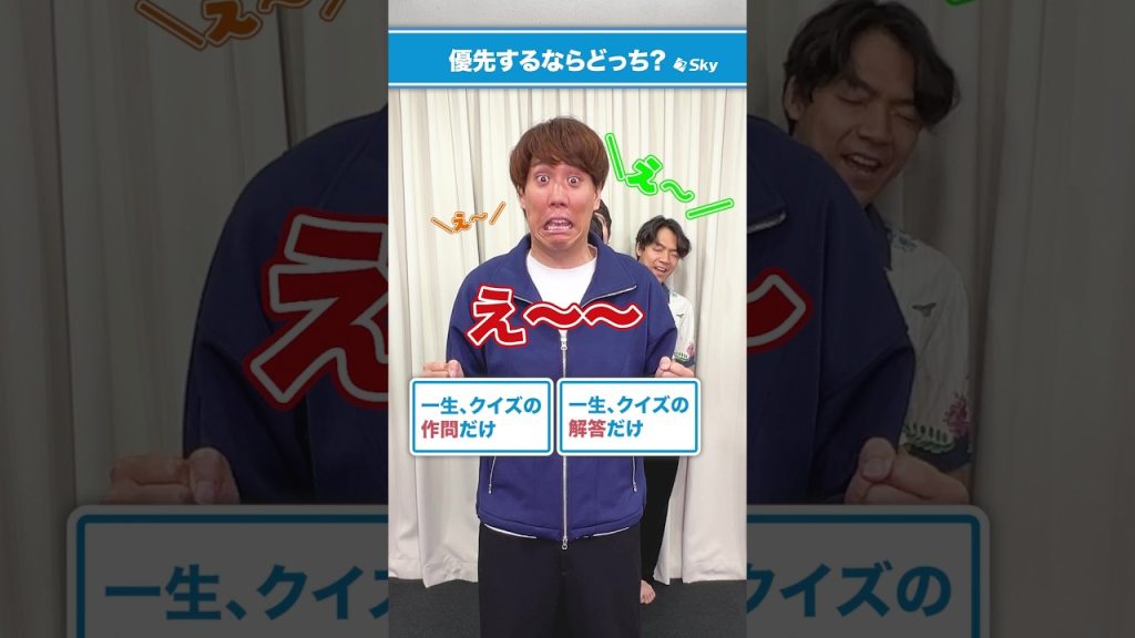 一生するなら、作問？解答？ 🤔 究極の２択を選んで答えろ！！#Ｓｋｙ株式会社 #QuizKnock #IT用語 #ビジネス #Shorts