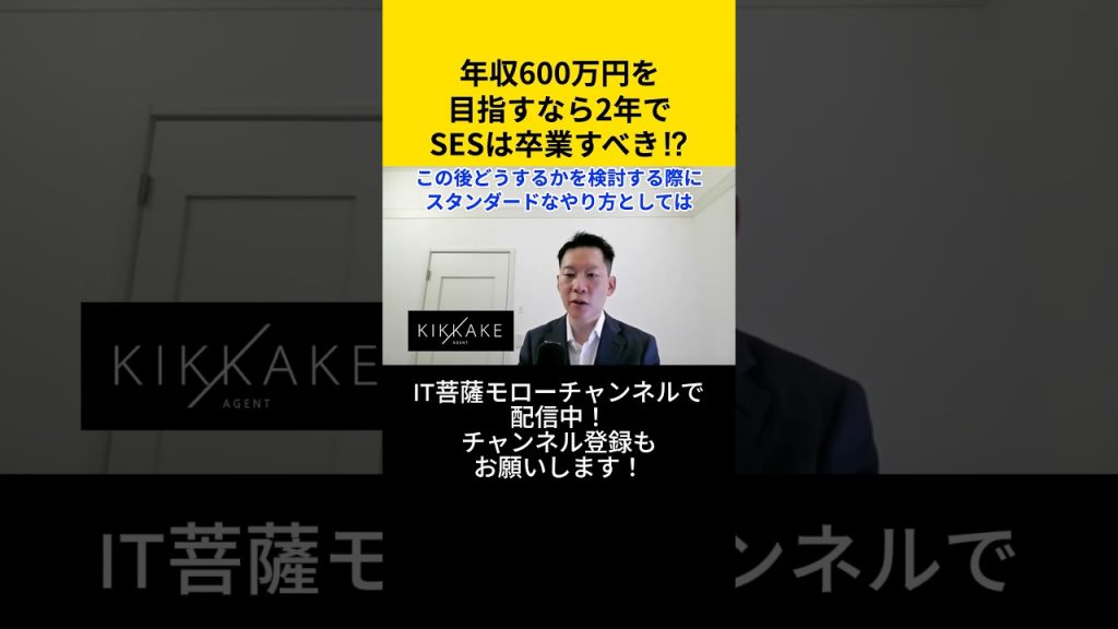 年収600万円を目指すなら2年でSESは卒業すべき！？ #エンジニア転職 #モロー